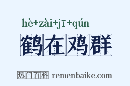 鹤在鸡群是什么意思的图片